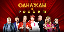 Отборные шутки на злобу дня: в Светлогорске в сентябре покажут шоу «Однажды в России»