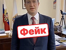 Новый фейк с нижегородским губернатором распространяют в Сети