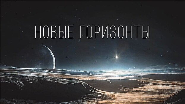 Литературная премия "Новые горизонты" начинает новый сезон