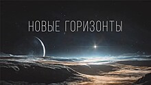 Литературная премия "Новые горизонты" начинает новый сезон