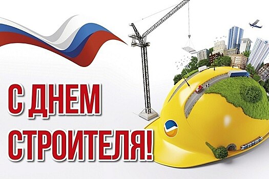 Депутат Госдумы поздравил саратовцев с Днем строителя