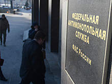 ФАС прислушалась к ценовым прогнозам