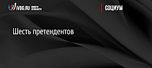 Шесть кандидатов отказались от "праймериз" в Мичуринском