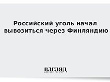Российский уголь начал вывозиться через Финляндию