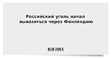 Российский уголь начал вывозиться через Финляндию