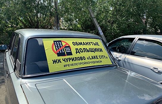 В Челябинске обманутые дольщики провели автопробег