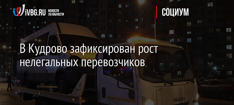 В Кудрово зафиксирован рост нелегальных перевозчиков