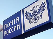 «Почта России» увеличит скорость доставки товаров из китайских интернет-магазинов