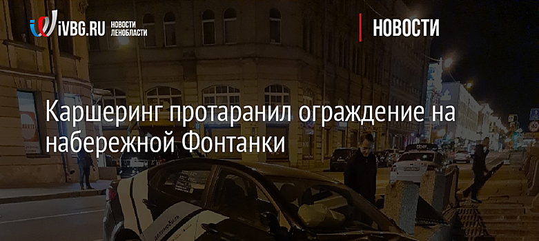Каршеринг протаранил ограждение на набережной Фонтанки