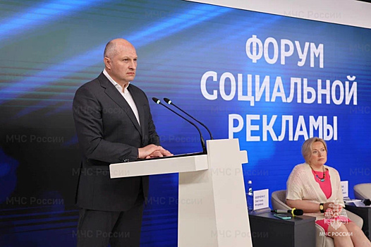 МЧС России проводит форум социальной рекламы по тематике безопасности