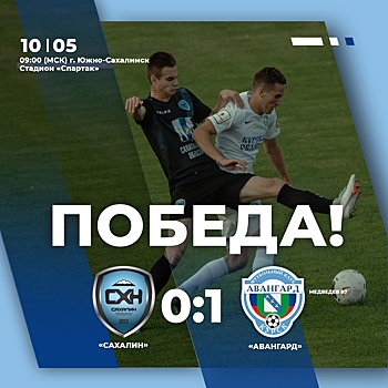 Курский «Авангард» обыграл «Сахалин»