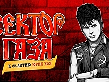 К 60-летию Юрия Хоя: в Калининграде музыканты «Сектора Газа» устроят большой концерт в память о лидере группы