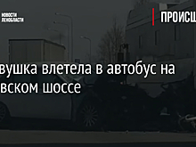 Легковушка влетела в автобус на Пулковском шоссе