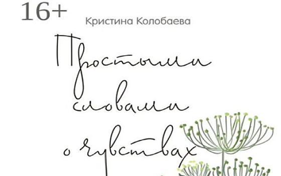 Рязанская поэтесса Кристина Колобаева представила сборник стихов о любви