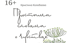 Рязанская поэтесса Кристина Колобаева представила сборник стихов о любви
