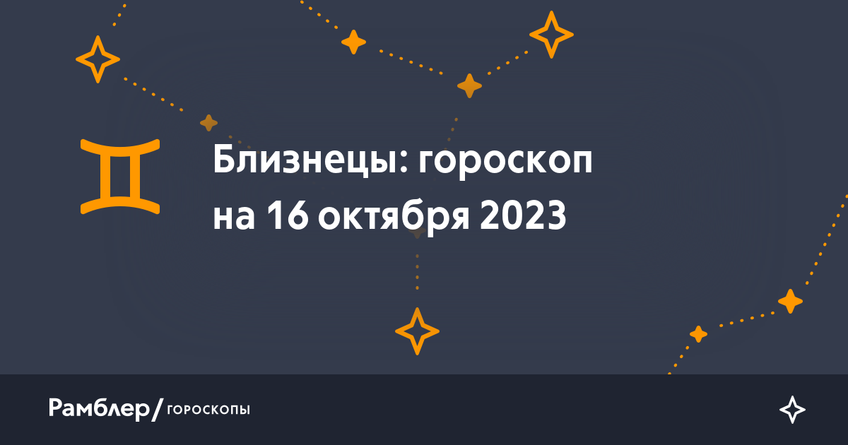 Давай поженимся: какая совместимость в любви у Близнецов с другими знаками зодиака 💍 | theGirl