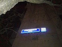 Адресный указатель восстановили на участке Сторожевой улицы