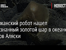 Американский робот нашел неопознанный золотой шар в океане у берегов Аляски