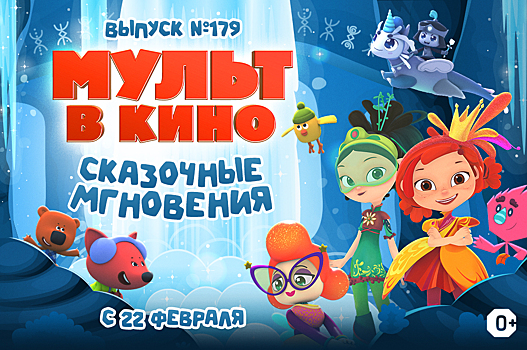 «Сказочные мгновения» любимых героев в новом выпуске «МУЛЬТ в кино»