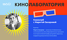 Московский дворец пионеров приглашает на встречу киноклуба с Маритой Захаровой 23 сентября