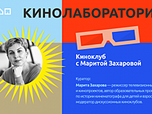 Московский дворец пионеров приглашает на встречу киноклуба с Маритой Захаровой 23 сентября