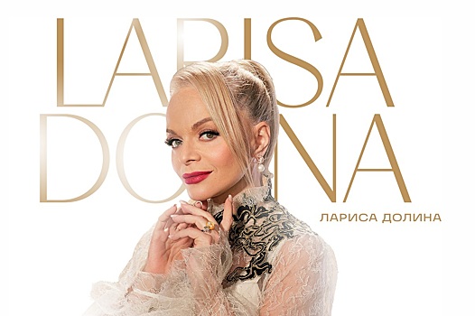 Концерт Ларисы Долиной в Калужской области перенесли