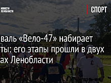 Фестиваль «Вело-47» набирает обороты: его этапы прошли в двух районах Ленобласти