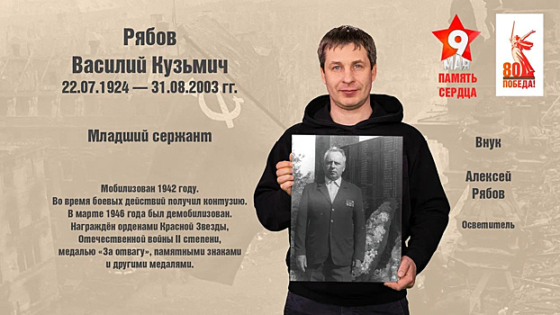 Осветитель МТРК «Мир» Алексей Рябов: «Мой дедушка с боями дошел до Австрии и участвовал в войне с Японией»