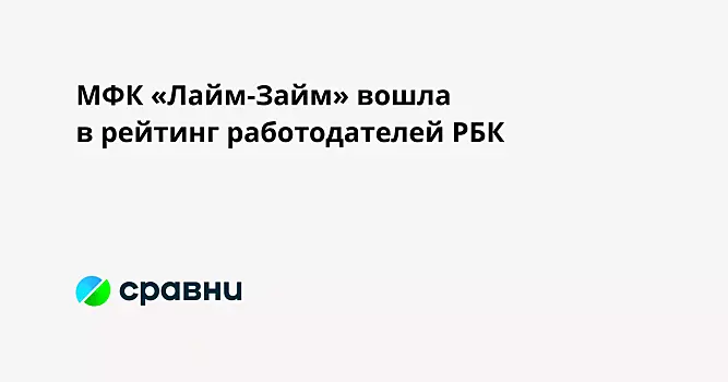 МФК «Лайм-Займ» вошла в рейтинг работодателей РБК
