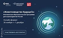 «Животноводство будущего»: ведущие российские и международные эксперты обсудили проблему «Единого здоровья