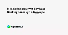 МТС Банк Премиум & Private Banking заглянул в будущее