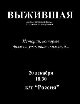 В Дагестане пройдёт премьера фильма "Выжившая"