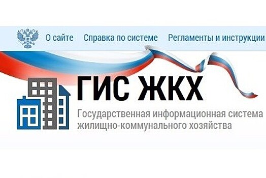 Все управляющие организации и поставщики коммунальных услуг региона зарегистрированы в ГИС ЖКХ