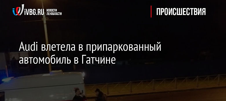 Audi влетела в припаркованный автомобиль в Гатчине