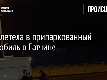 Audi влетела в припаркованный автомобиль в Гатчине