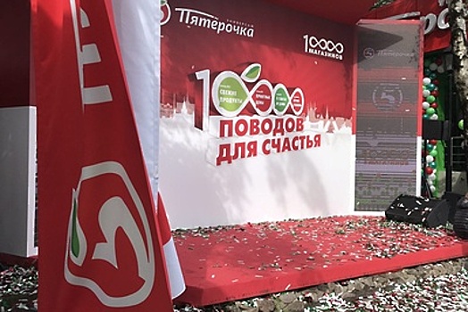 В Москве открылся 10‑тысячный магазин «Пятерочка»