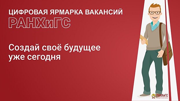 Цифровая ярмарка вакансий РАНХиГС – 2020 — эффективный посредник между студентом и работодателем