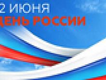 Игорь Артамонов и Павел Путилин поздравили жителей региона с Днем России
