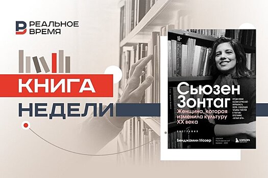 Сьюзен Зонтаг — рок-звезда от интеллектуалов