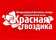 В Москве завершился фестиваль патриотической песни «Красная Гвоздика»