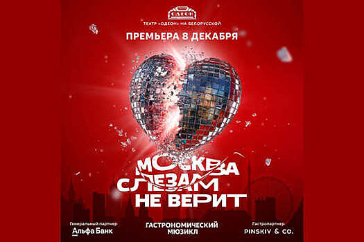В театре "Одеон" пройдет первый гастромюзикл "Москва слезам не верит"