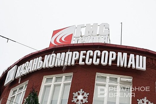 Росимущество забрало 94% акций "Казанькомпрессормаша"