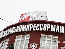 Росимущество забрало 94% акций "Казанькомпрессормаша"