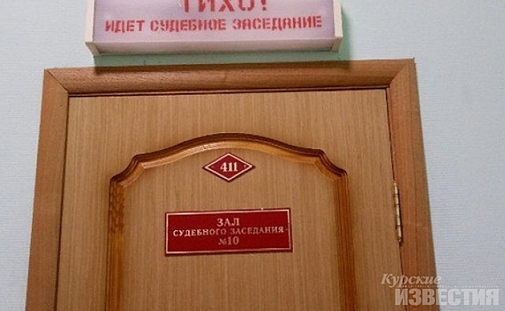 В Курской области рассмотрят дело возмещении полумиллиона рублей за детскую драку