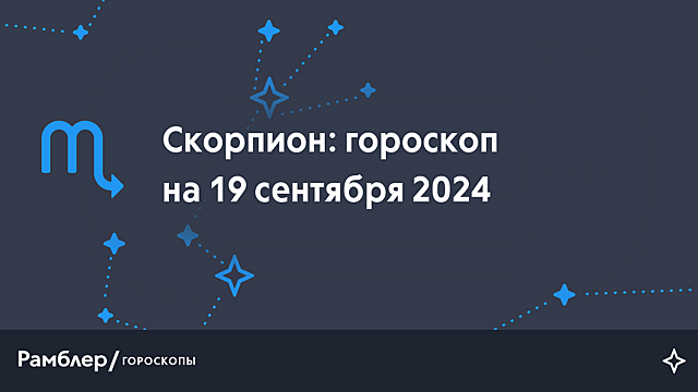 Скорпион: гороскоп на сегодня, 19 сентября 2024 года