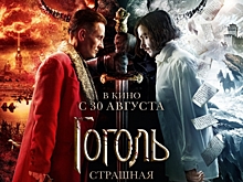 Завершающая часть трилогии «Гоголь. Страшная месть» с 10 октября в iTunes и Google Play