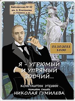 В библиотеке на Усиевича пройдет показ моноспектакля о жизни Гумилёва