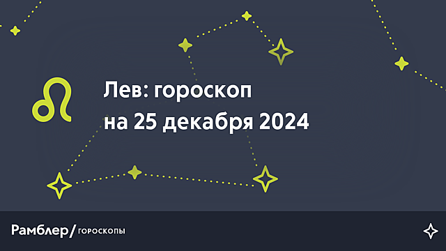 Лев: гороскоп на сегодня, 25 декабря 2024 года