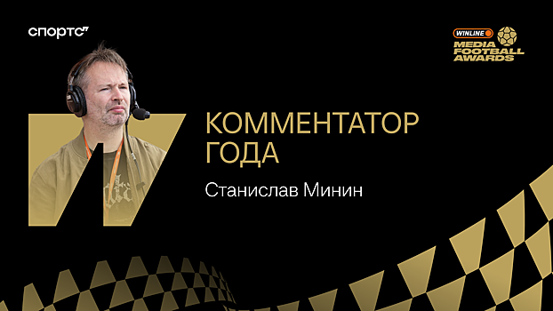Минин 3-й раз подряд признан лучшим комментатором года в медиафутболе. Он опередил Генича