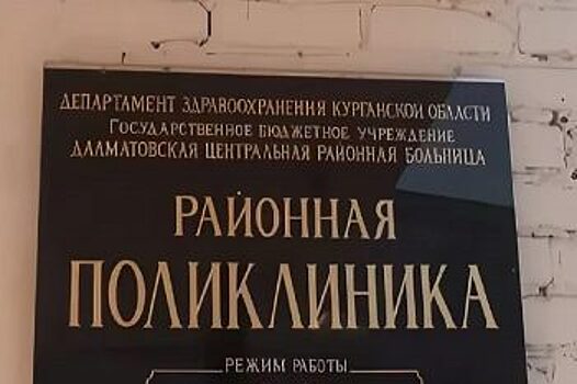 В Далматовской ЦРБ началась подготовка к ремонту кровли